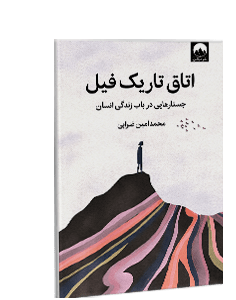 اتاق تاریک فیل: جستارهایی در باب زندگی انسان