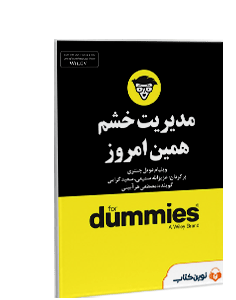 خلاصه کتاب صوتی مدیریت خشم همین امروز