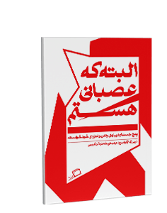 البته که عصبانی هستم: پنج جستار درباره‌ی وطن و انزوای خودخواسته