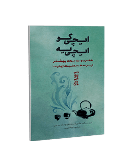 ایچی گو ایچی یه: هنر بهره بردن بیشتر از هر لحظه به شیوه‌ی ژاپنی‌ها