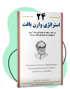 کتاب ۲۴ استراتژی وارن بافت