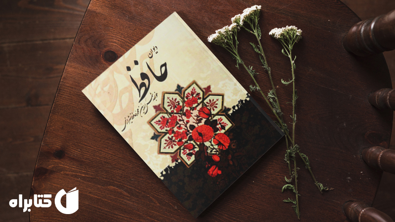 زندگینامه و دانلود بهترین کتاب‌های حافظ شیرازی