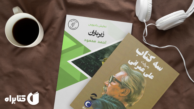 زندگینامه و دانلود بهترین کتاب‌های احمد محمود