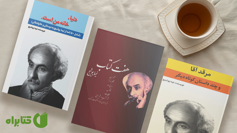 زندگینامه و دانلود بهترین کتاب‌های نیما یوشیج