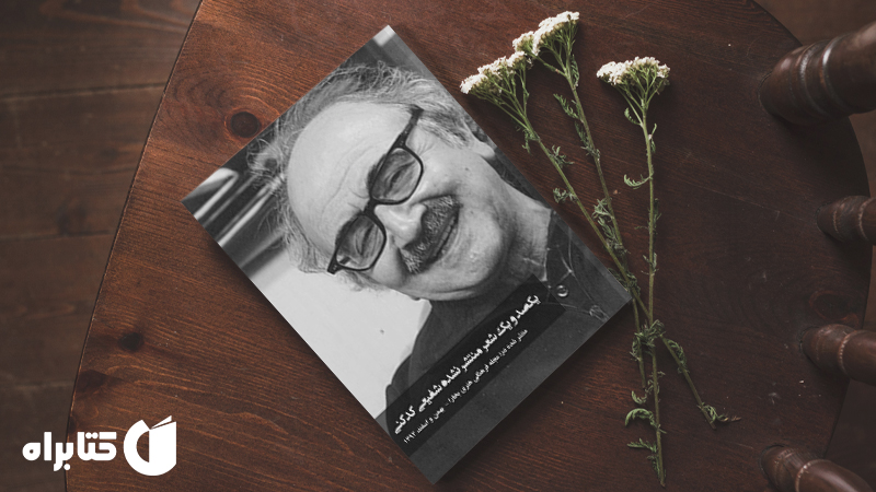 زندگینامه و دانلود بهترین‌ کتاب‌های محمدرضا شفیعی کدکنی