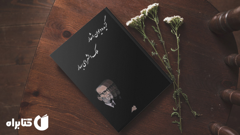زندگینامه و دانلود بهترین کتاب‌های محمدتقی بهار