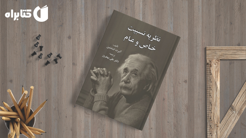 زندگینامه و دانلود بهترین کتاب‌های آلبرت اینشتین