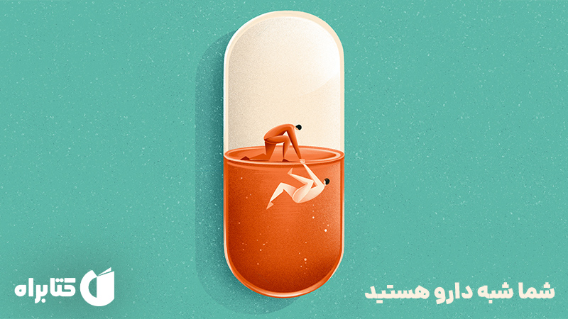 معرفی و دانلود کتاب شما شبه دارو هستید: اهمیت دادن به ذهن | جو دیسپنزا | انتشارات دیموند بلورین