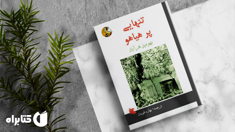 زندگینامه و دانلود بهترین کتاب‌های بهومیل هرابال