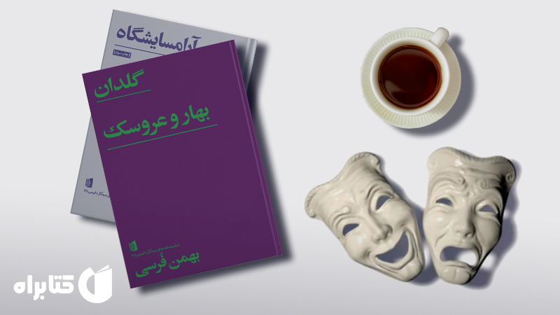 زندگینامه و دانلود بهترین کتاب‌های بهمن فرسی