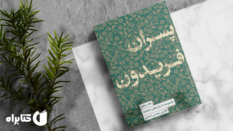 معرفی و دانلود بهترین کتاب‌های محسن دامادی