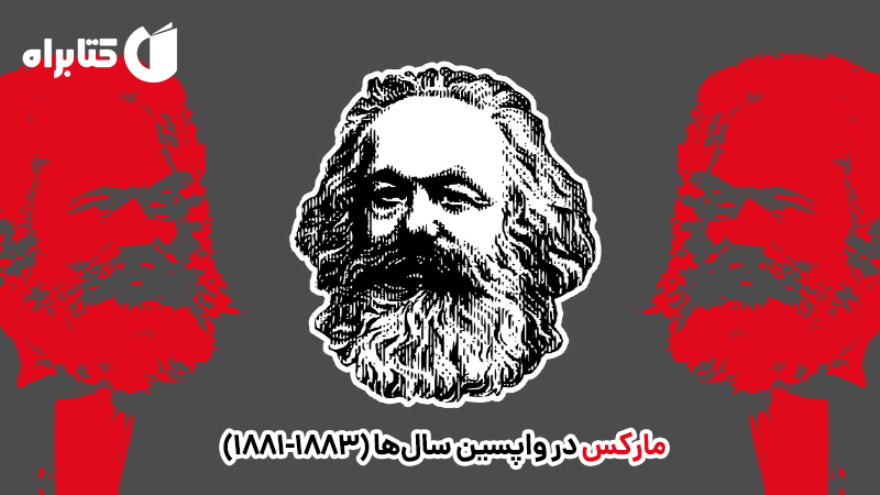 معرفی و دانلود کتاب مارکس در واپسین سال‌ها (1883 -1881)