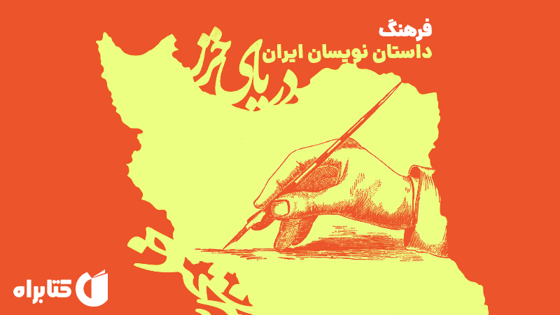 معرفی و دانلود کتاب فرهنگ داستان نویسان ایران