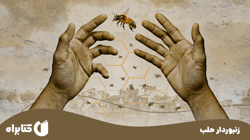 معرفی و دانلود کتاب زنبوردار حلب