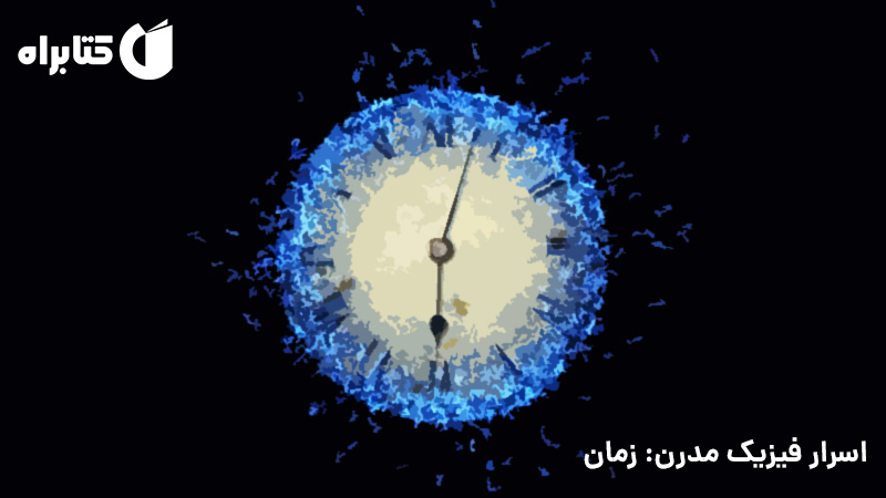 معرفی و دانلود کتاب اسرار فیزیک مدرن: زمان