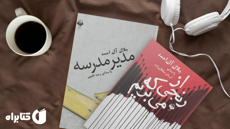 زندگینامه و دانلود بهترین کتاب‌های جلال آل‌ احمد