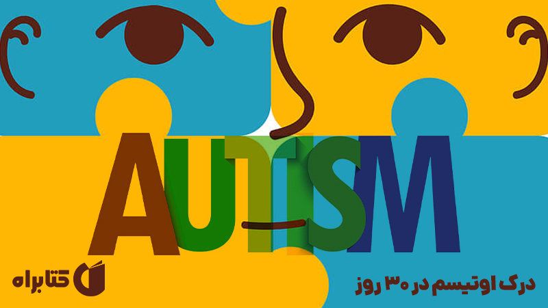 معرفی و دانلود کتاب درک اوتیسم در 30 روز