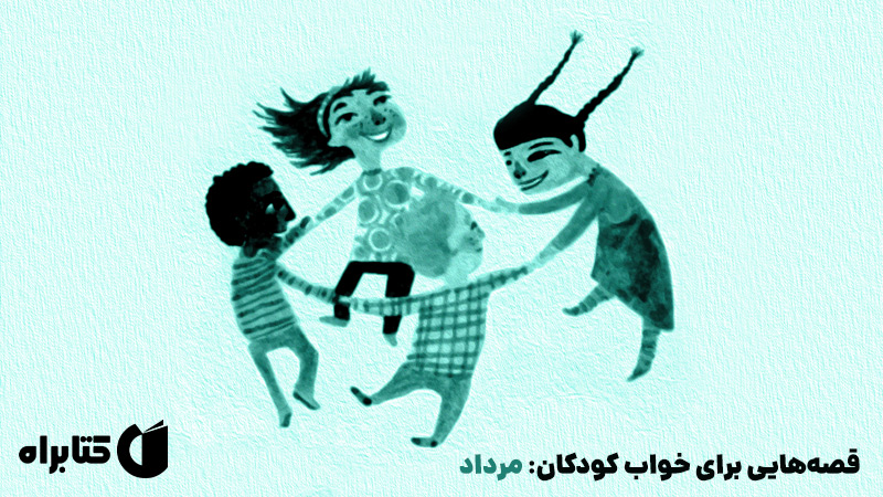 معرفی و دانلود کتاب صوتی قصه‌هایی برای خواب کودکان: مرداد