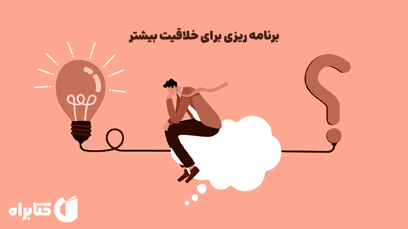 معرفی و دانلود خلاصه کتاب صوتی برنامه ریزی برای خلاقیت بیشتر