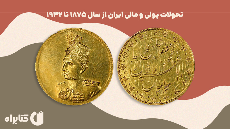 معرفی و دانلود کتاب تحولات پولی و مالی ایران از سال 1875 تا 1932
