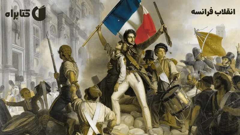 معرفی و دانلود کتاب انقلاب فرانسه