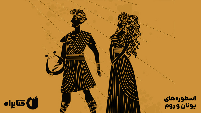 معرفی و دانلود کتاب اسطوره‌های یونان و روم
