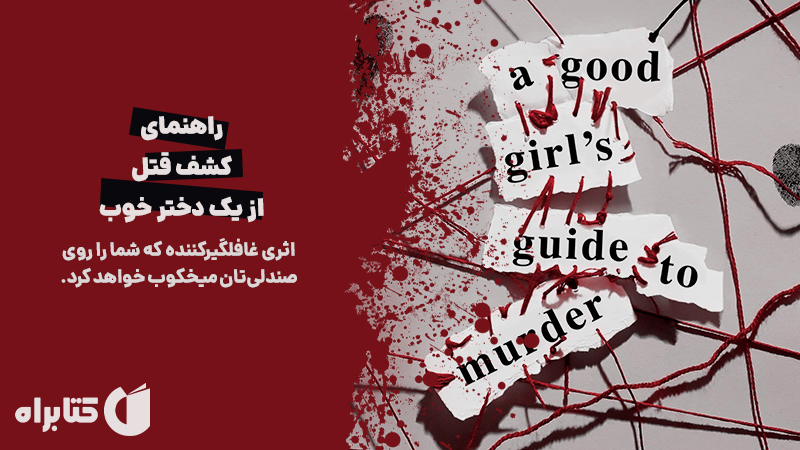 معرفی و دانلود کتاب صوتی راهنمای کشف قتل از یک دختر خوب