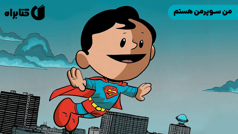 معرفی و دانلود کتاب من سوپرمن هستم!