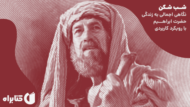 معرفی و دانلود کتاب صوتی شب شکن: نگاهی اجمالی به زندگی حضرت ابراهیم با رویکرد کاربردی