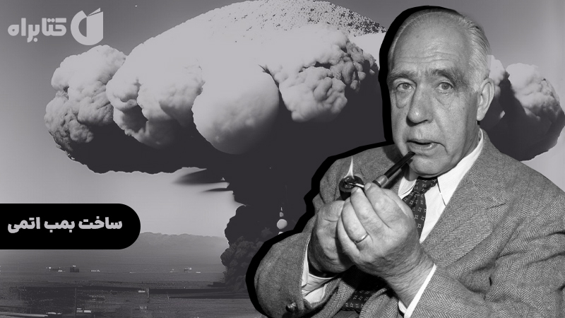 معرفی و دانلود کتاب ساخت بمب اتمی