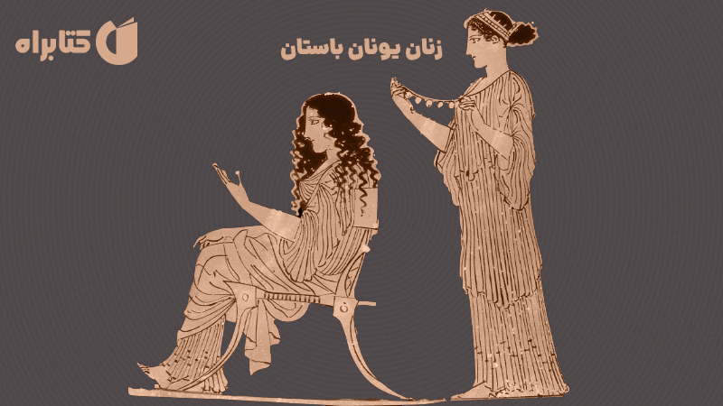 معرفی و دانلود کتاب زنان یونان باستان