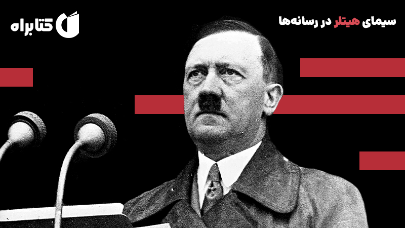 معرفی و دانلود کتاب سیمای هیتلر در رسانه‌ها