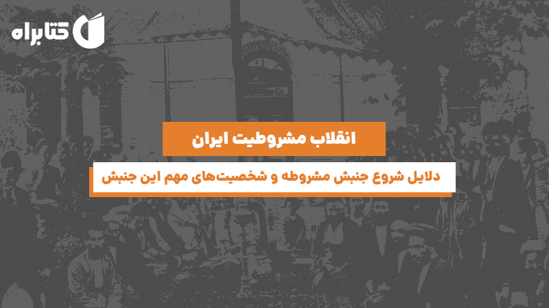 معرفی و دانلود کتاب انقلاب مشروطیت ایران