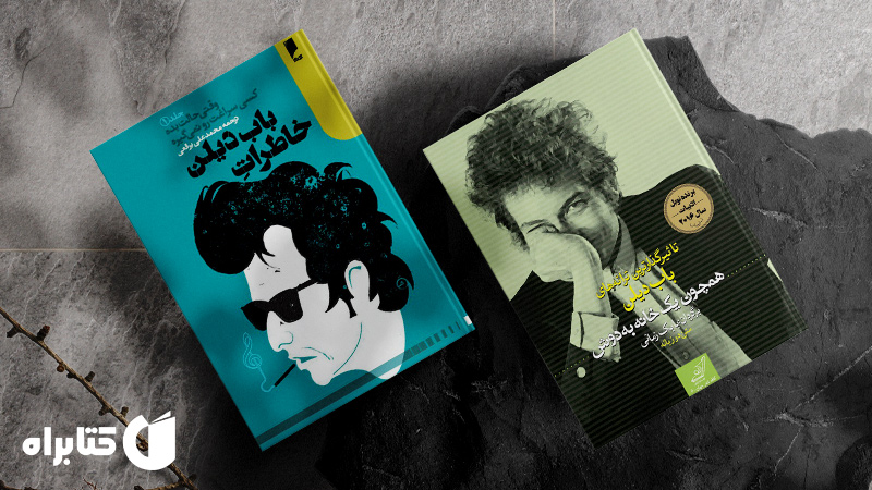 زندگینامه و دانلود بهترین کتاب‌های باب دیلن