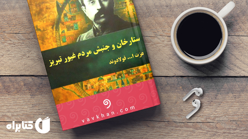 زندگینامه و دانلود بهترین کتاب‌های عزت الله فولادوند