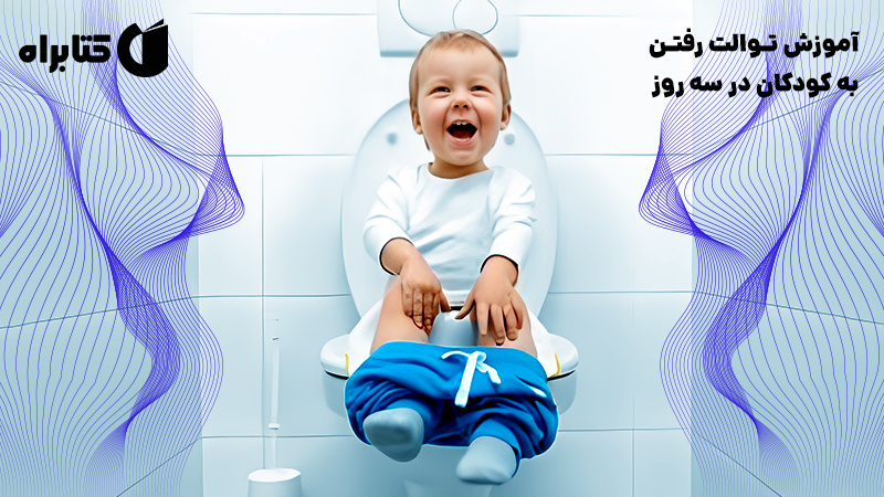 معرفی و دانلود کتاب آموزش توالت رفتن به کودکان در سه روز