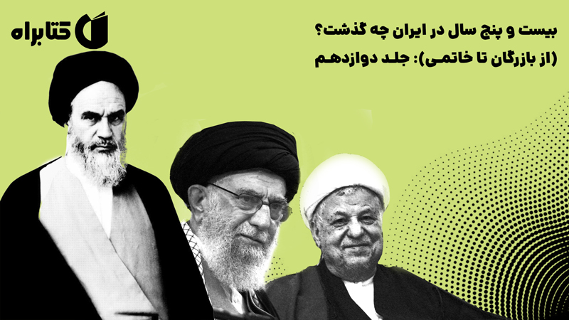 معرفی و دانلود کتاب بیست و پنج سال در ایران چه گذشت؟ (از بازرگان تا خاتمی): جلد دوازدهم
