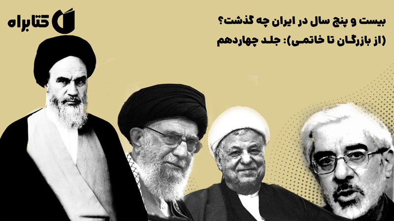 معرفی و دانلود کتاب بیست و پنج سال در ایران چه گذشت؟ (از بازرگان تا خاتمی): جلد چهاردهم