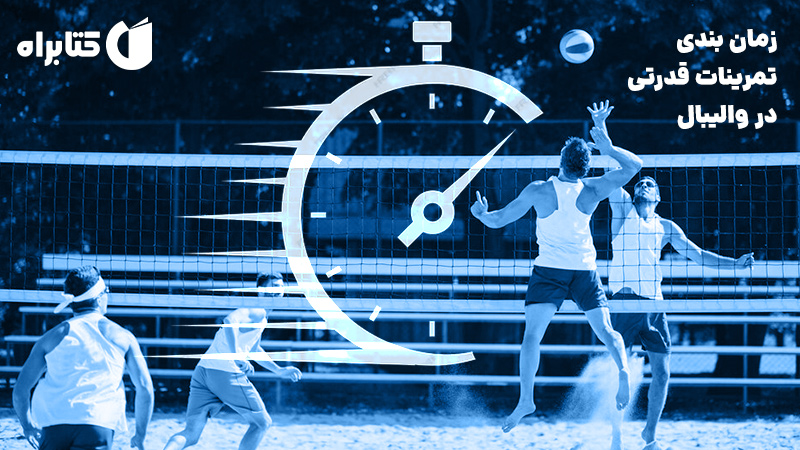 معرفی و دانلود کتاب زمان بندی تمرینات قدرتی در والیبال