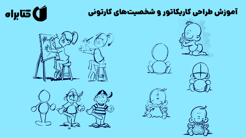 معرفی و دانلود کتاب آموزش طراحی کاریکاتور و شخصیت‌های کارتونی