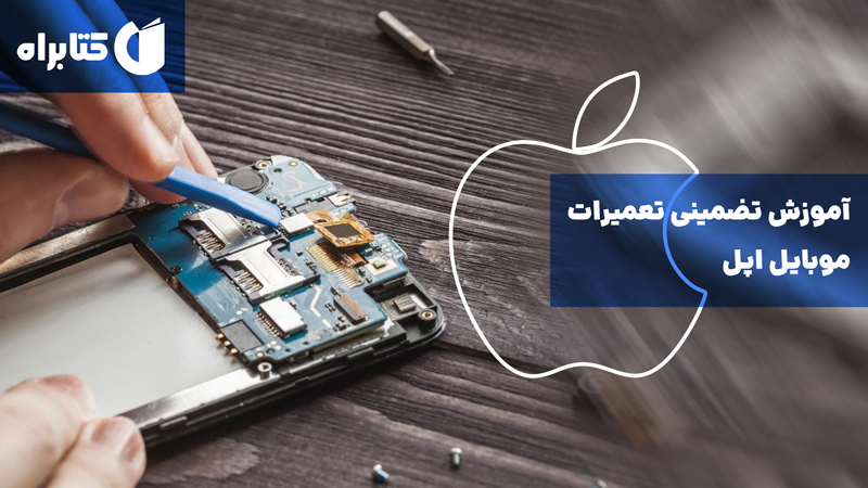معرفی و دانلود کتاب آموزش تضمینی تعمیرات موبایل اپل
