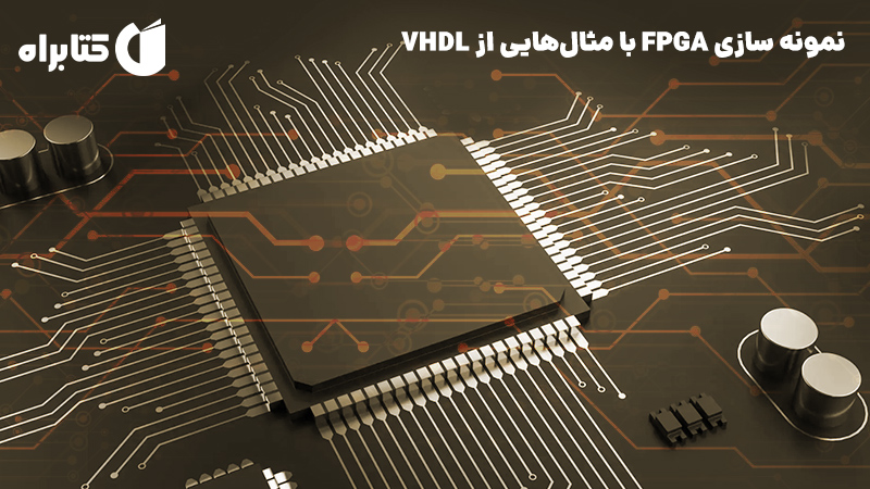 معرفی و دانلود کتاب نمونه سازی FPGA با مثال‌هایی از VHDL