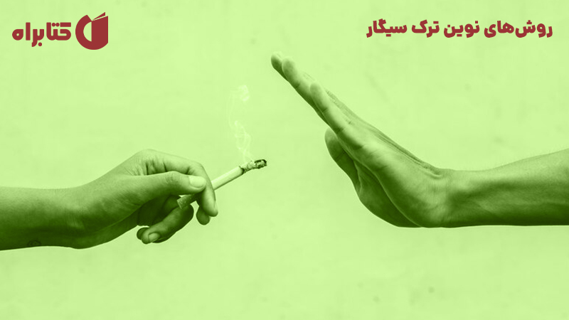 معرفی و دانلود کتاب روش‌های نوین ترک سیگار