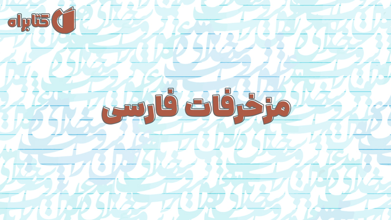 معرفی و دانلود کتاب مزخرفات فارسی