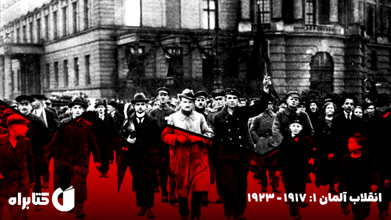 معرفی و دانلود کتاب انقلاب آلمان 1: 1917 - 1923