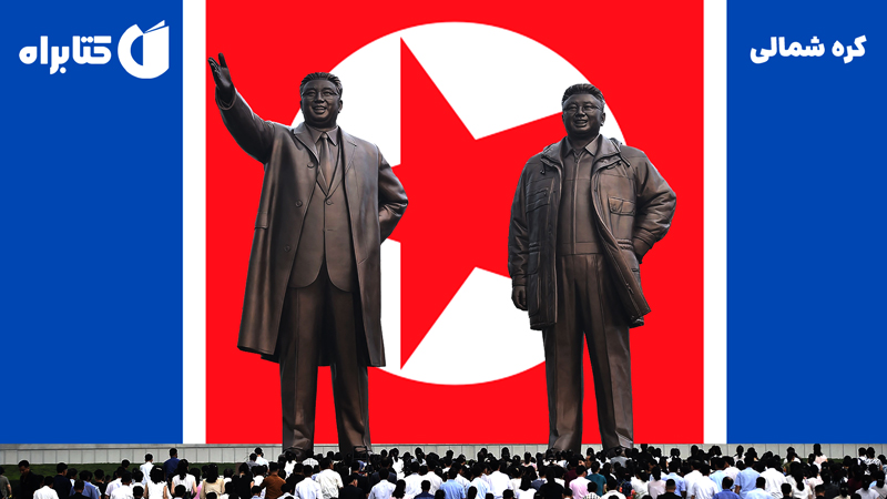 معرفی و دانلود کتاب کره شمالی