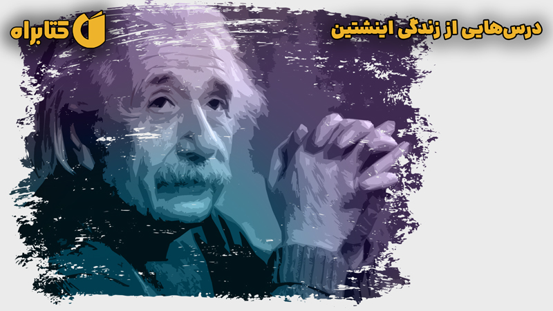 معرفی و دانلود کتاب درس‌هایی از زندگی اینشتین