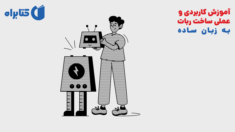 معرفی و دانلود کتاب آموزش کاربردی و عملی ساخت ربات به زبان ساده