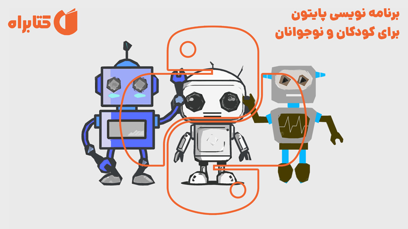 معرفی و دانلود کتاب برنامه‌ نویسی پایتون برای کودکان و نوجوانان