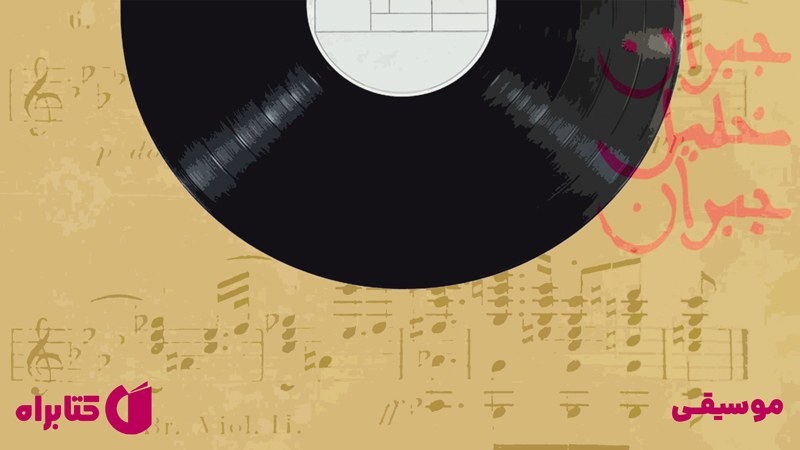 معرفی و دانلود کتاب موسیقی